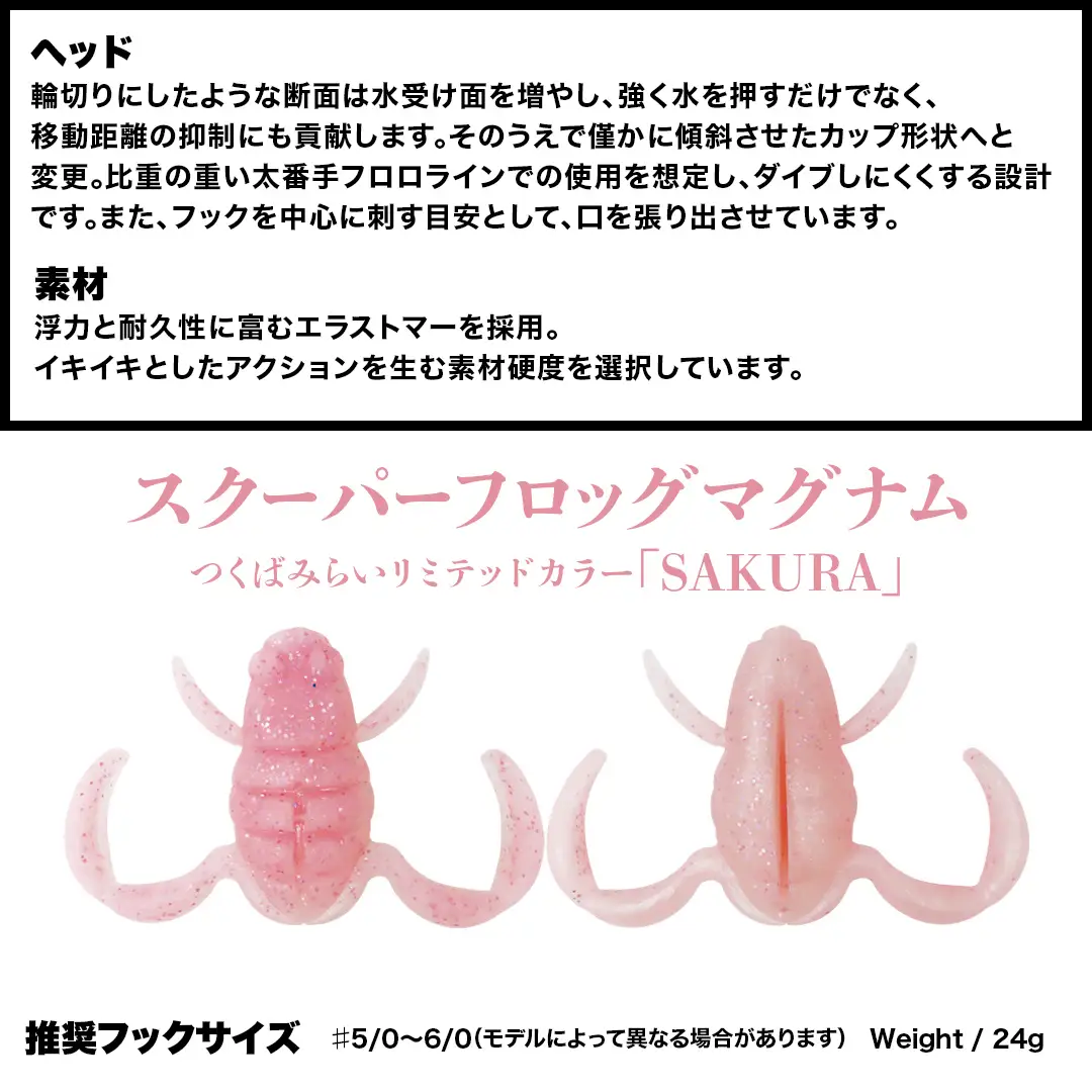 スクーパーフロッグダディ ＆ スクーパーフロッグマグナム つくばみらいリミテッドカラー 「 ＮＡＮＯＨＡＮＡ 」＆「 ＳＡＫＵＲＡ 」