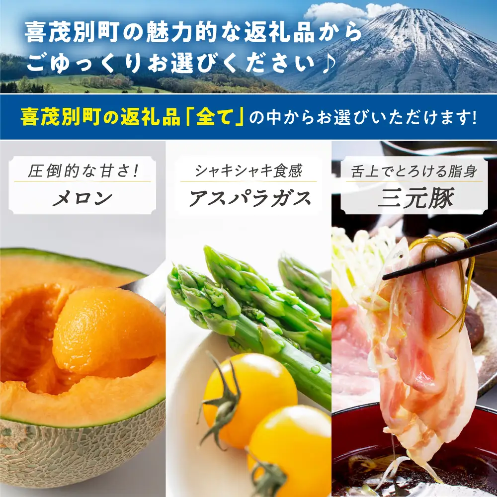 【喜茂別町】あとから選べるふるさとギフト 9万円分 [AJZZ005] あとから