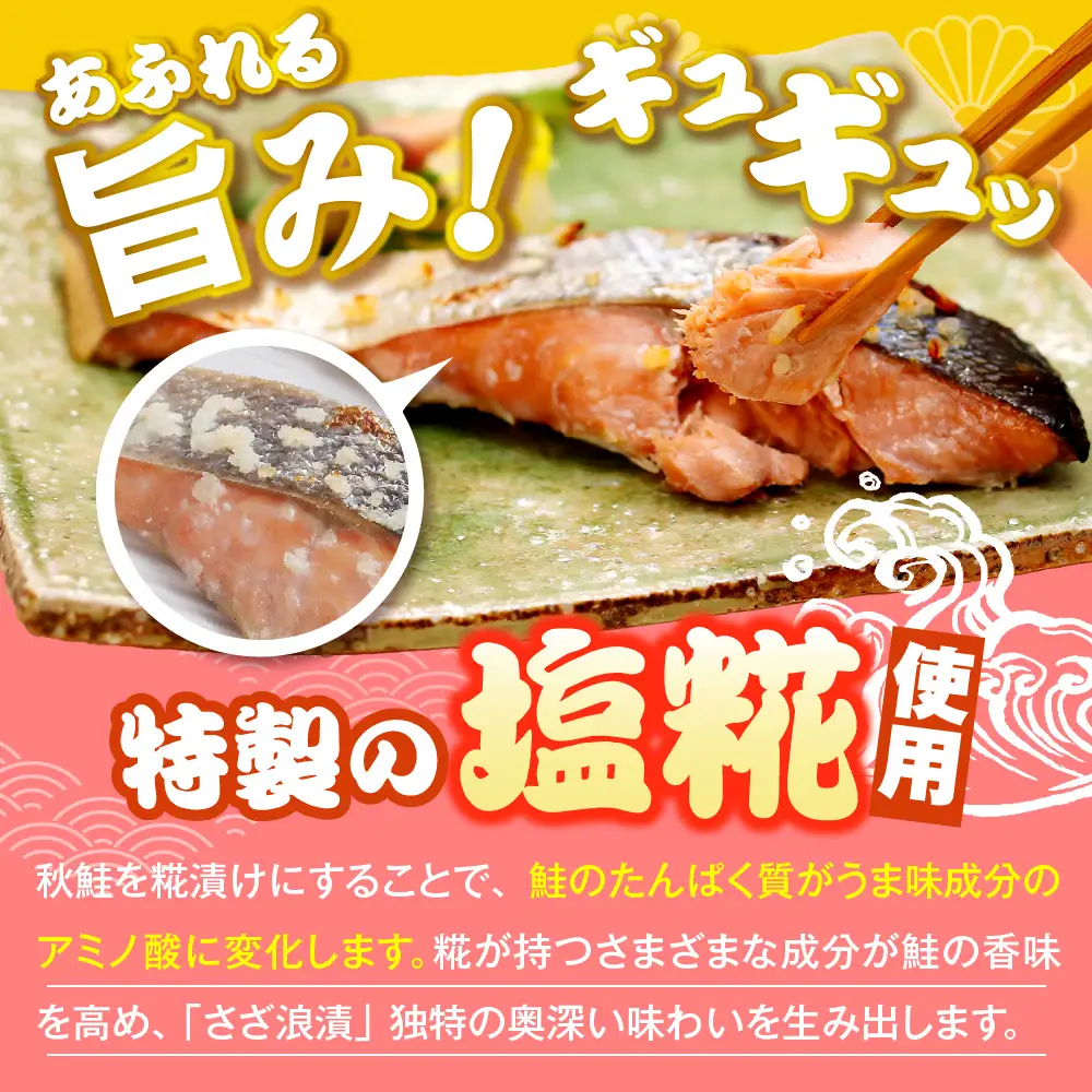 佐藤水産 鮭さざ浪漬(塩糀漬)16切入【KAT-603】 鮭 佐藤水産