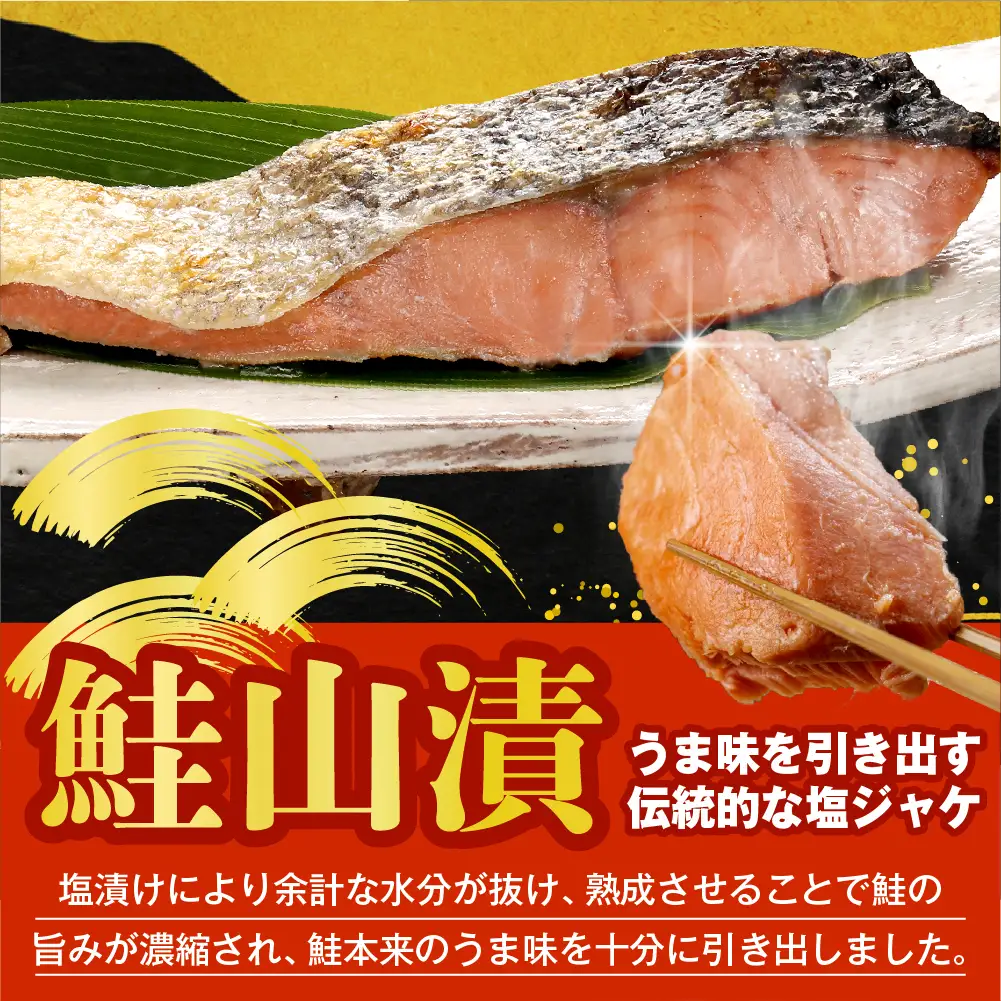 佐藤水産 鮭さざ浪漬(塩糀漬)12切＆鮭山漬4切【KAT-604】