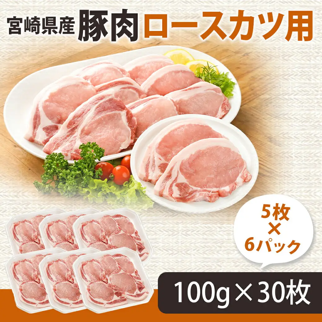 宮崎県産豚肉ロースカツ用30枚〔18-M601〕_(都城市) 宮崎県産豚肉 ロースカツ用 100g×30枚 とんかつ トンテキ ポークステーキ