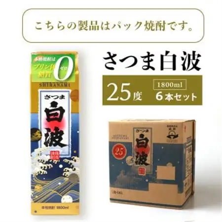 【さつま白波】25度 1800ml×6パックセット C7-7_酒・アルコール 芋焼酎 焼酎 _【配送不可地域：離島】【1563898】