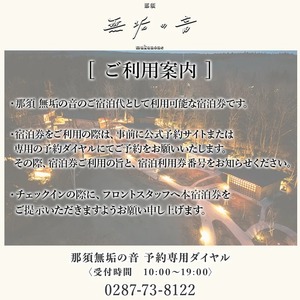 那須 無垢の音 宿泊利用券 60,000円分（3,000円×20枚） ｜ 宿泊 旅行 チケット 宿泊券 旅行券 観光 ファミリー 温泉 トラベル 旅 リラックス 国内旅行 那須 栃木県 那須町〔I-21〕