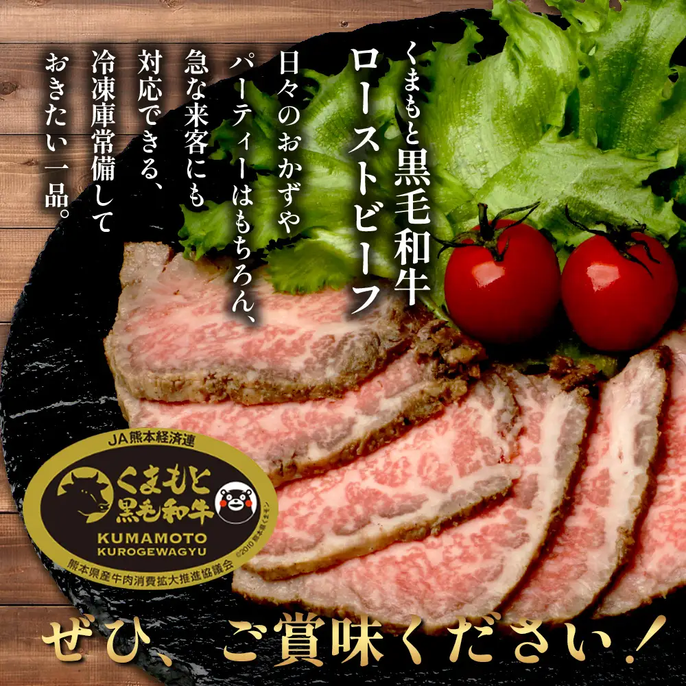 絶品! 熊本県産 黒毛和牛 ローストビーフ 500g 《 黒毛 和牛 100％ 国産 霜降り 赤身 ブランド牛 上質 ごちそう ロースト ビーフ 常備 冷凍 熊本県 》 113-0510