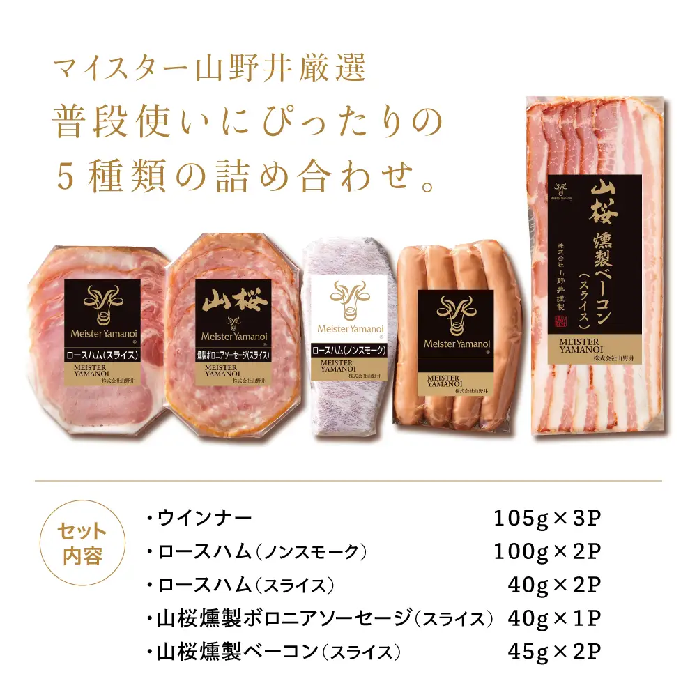 【マイスター山野井】ハム・ソーセージ 5種 詰合せ 計10P ウインナー ベーコン ハム スライス お取り寄せ 肉 豚肉 ご当地 鹿児島 グルメ ロースハム オードブル 惣菜 おかず おせち パーティー 手土産 ギフト 贈り物 贈答用 ご贈答 詰め合わせ セット 冷蔵 南さつま市