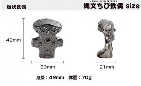 南部鉄器 縄文ちび鉄偶 3体セット 遮光器 合掌 板状 南部鉄器 treis017