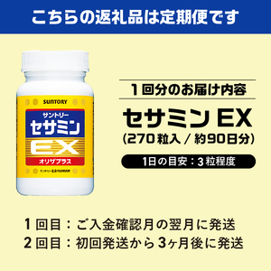 定期便 【全2回】 サプリ サントリー セサミンEX 270粒入 (約90日分) 定期便3ケ月後に2回目 連続お届け ごま オリザプラス セサミン ビタミンE サプリメント サントリーウエルネス 富士市 [sf061-008]