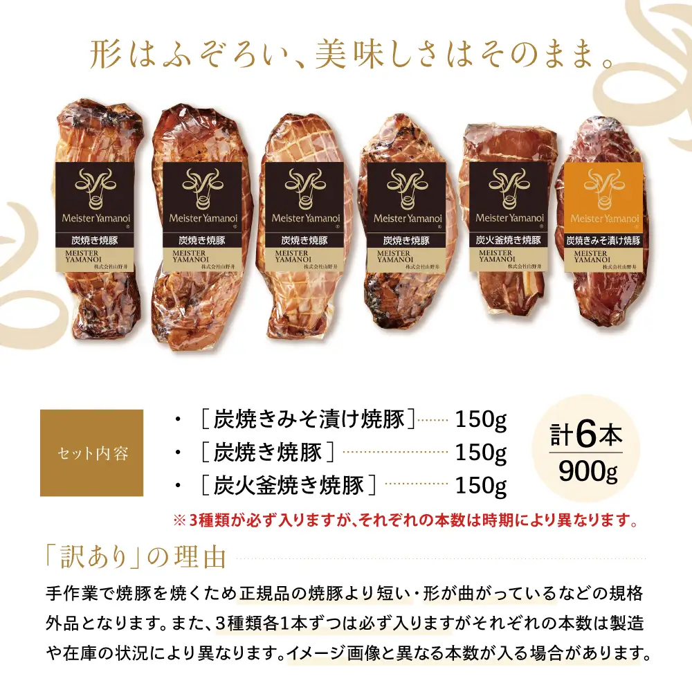 【訳あり ご自宅用】マイスター山野井 炭焼き焼豚 6本（3種）特別限定セット チャーシュー 焼き豚 オードブル 肉 豚肉 惣菜 おかず 家庭用 炭火 ラーメン お取り寄せ 詰め合わせ 詰合せ セット ご当地 食べ比べ 鹿児島 グルメ 冷蔵 南さつま市