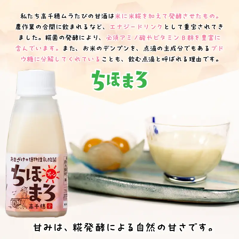 乳酸菌入りあまざけ ちほまろ 150g　12本セット【プレーン へべす 玄米】 ノンアルコール 贈答 贈り物 おすそ分け 日課 ドリンク 無添加 無加糖 飲み物 乳酸飲料 飲料 宮崎県 高千穂町 _Tk015-017-b12