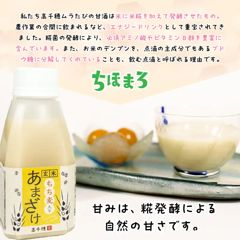 乳酸菌入りあまざけ ちほまろ 150g　30本セット【プレーン8本 へべす8本 玄米7本 もち麦7本】 セット 飲み比べ 味比べ 詰め合わせ 無添加 砂糖不使用 日課 ノンアルコール 飲み物 ドリンク 飲料 お歳暮 贈り物 ギフト プレゼント 宮崎県 高千穂町 _Tk015-031-j30