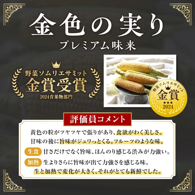 《2027年6月～発送》朝採れ!プレミアム味来～金色の実り～20本・S066-200