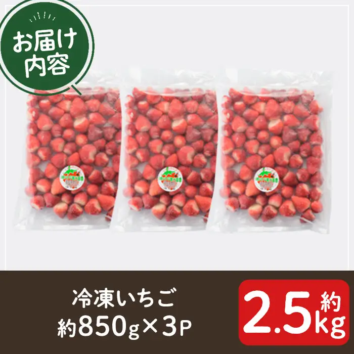 No.1183 冷凍いちご(計約2.55kg・約850g×3P) 国産 九州産 苺 いちご イチゴ 冷凍 果物 フルーツ 減農薬 アイス【片平観光農園】