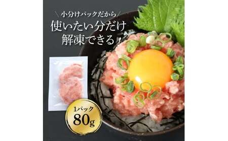 粗引きマグロのネギトロ 80g×15P 計1200g 