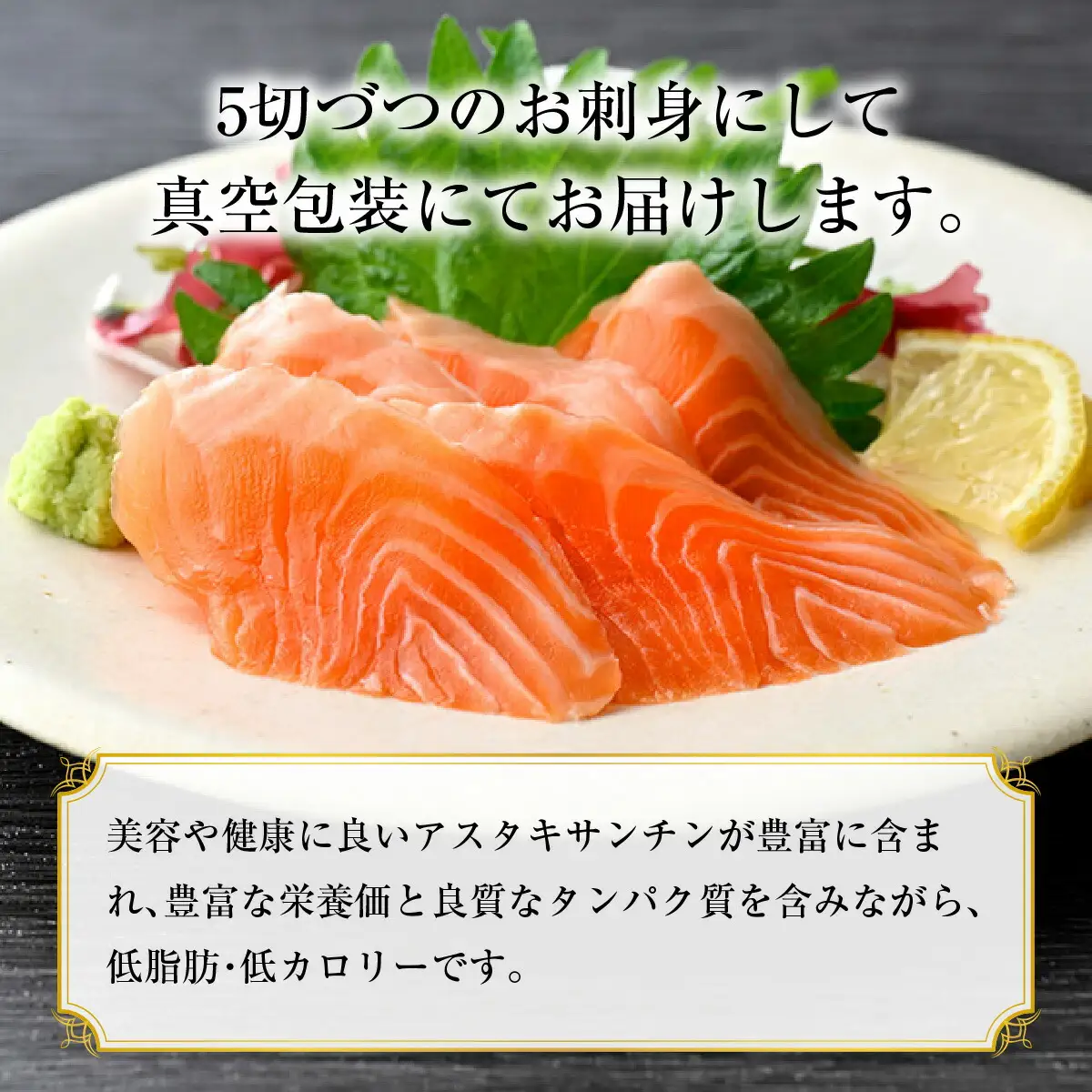 旬鮮お刺身 福井サーモン  [BFAA071] 【配送不可地域：北海道・沖縄・離島】 