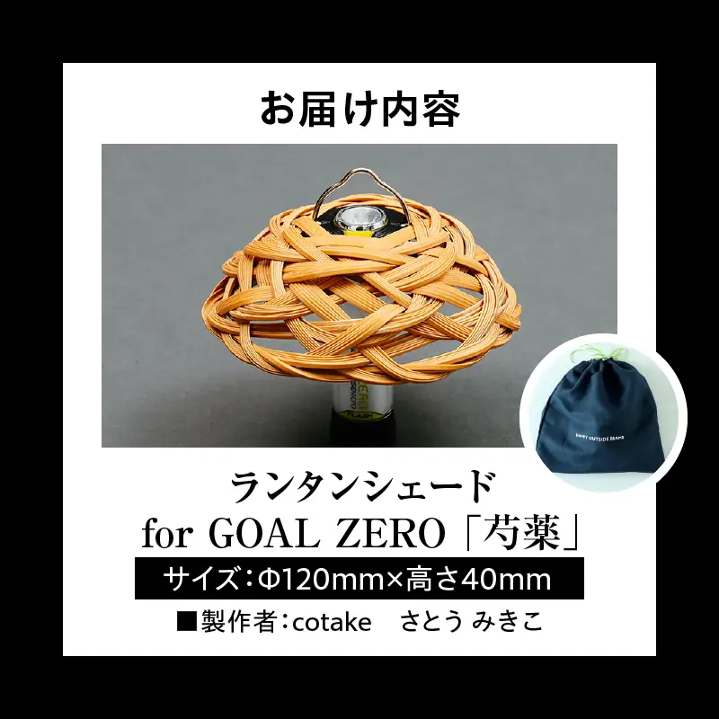 《数量限定》＜別府竹細工 produced by HAPPY OUTSIDE BEAMS＞ ランタンシェード for GOAL ZERO 「芍薬」_B001-047