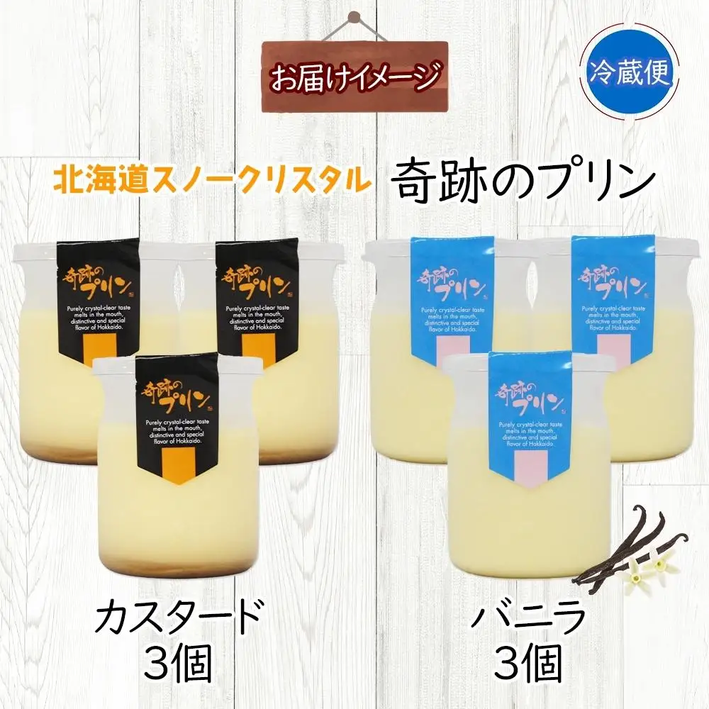 旭山 奇跡のプリン カスタード&バニラ 各3個 計6個 | プリン 北海道_04228