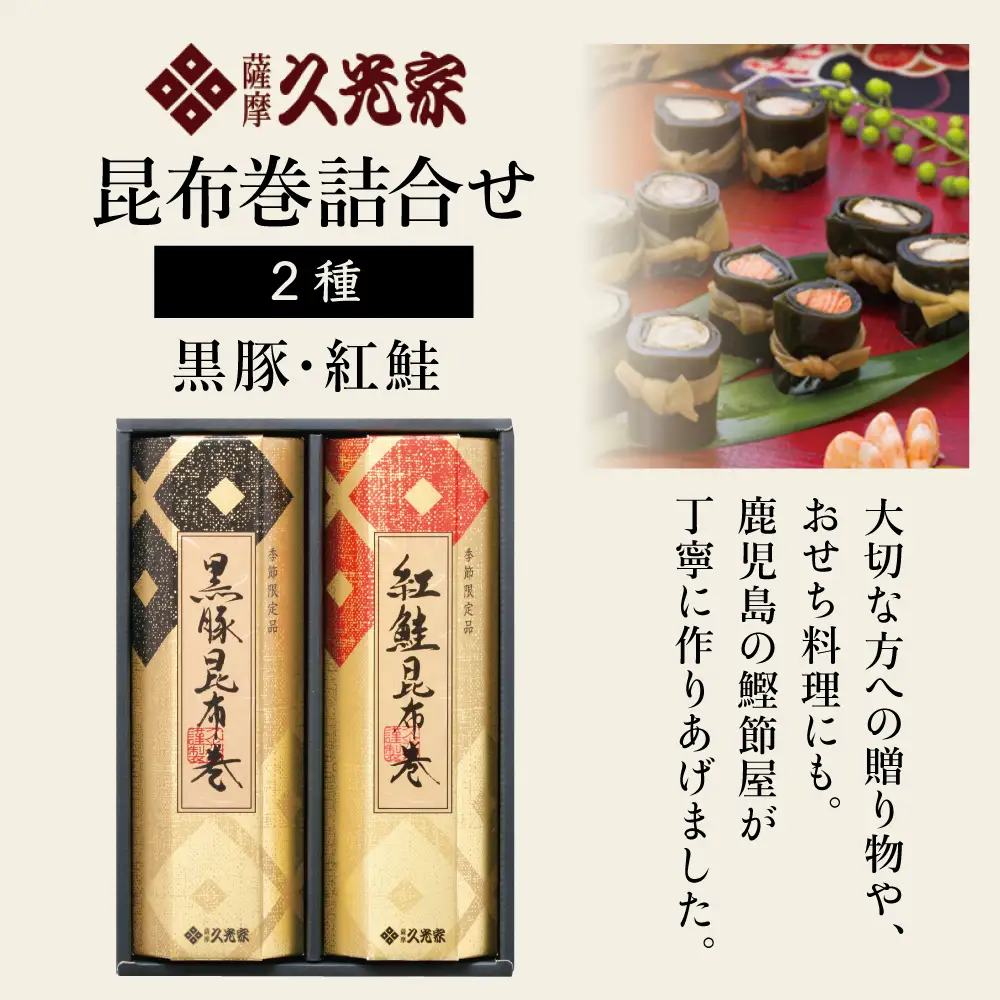 【冬季限定】薩摩久光家 昆布巻 詰合せ 2種（黒豚・紅鮭） 総菜 惣菜 煮物 常温保存 魚 肉 おかず おつまみ 詰め合わせ ギフト 贈答 おせち 正月料理 さけ 国産 サザンフーズ 南さつま市