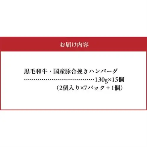 黒毛和牛・国産豚合挽きハンバーグ15個【配送不可地域：離島】【1186181】