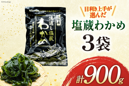 わかめ 三陸産 塩蔵わかめ 300g×3 