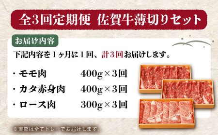 【全3回定期便】佐賀牛薄切りセット（モモ/カタ赤身/ロース）【吉祥】 HCW006 スライス 和牛