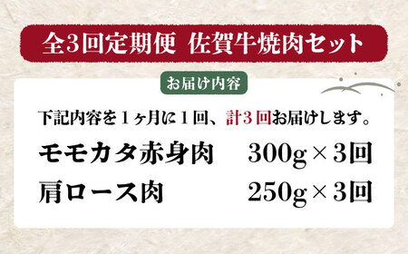 【全3回定期便】佐賀牛焼肉セット（モモカタ赤身/肩ロース）【吉祥】 HCW009 赤身