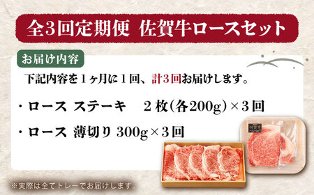 【全3回定期便】佐賀牛ロースステーキ・薄切りセット【吉祥】 HCW012 定期便