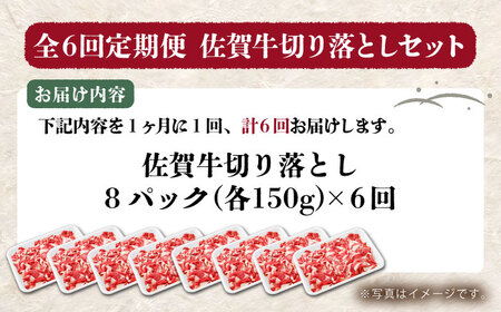 【全6回定期便】佐賀牛切り落とし150g×8パック【吉祥】 HCW016 佐賀牛 切り落とし 定期便
