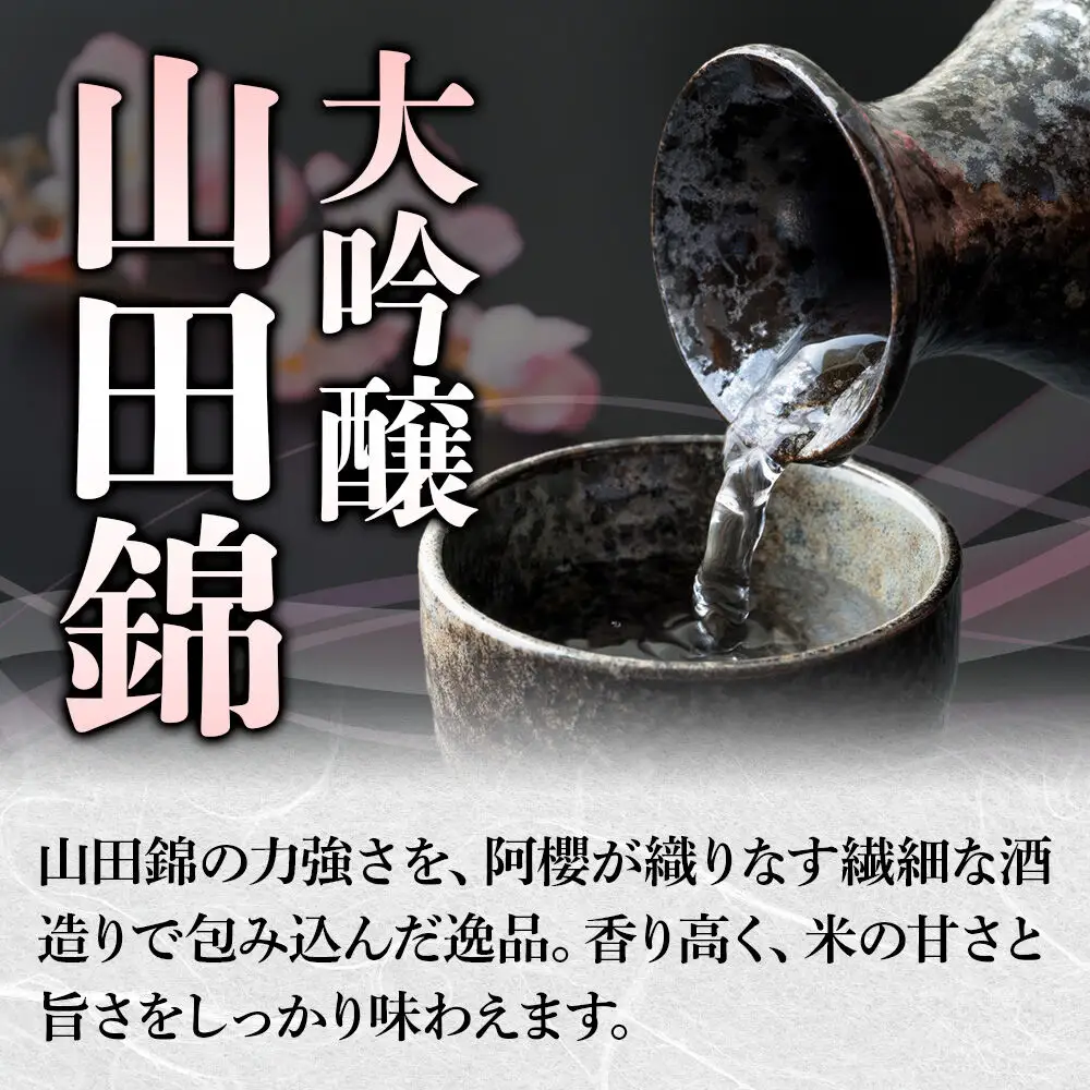 《ふるさと納税限定》裏阿櫻 大吟醸山田錦と升のセット 1800ml 日本酒 阿櫻酒造