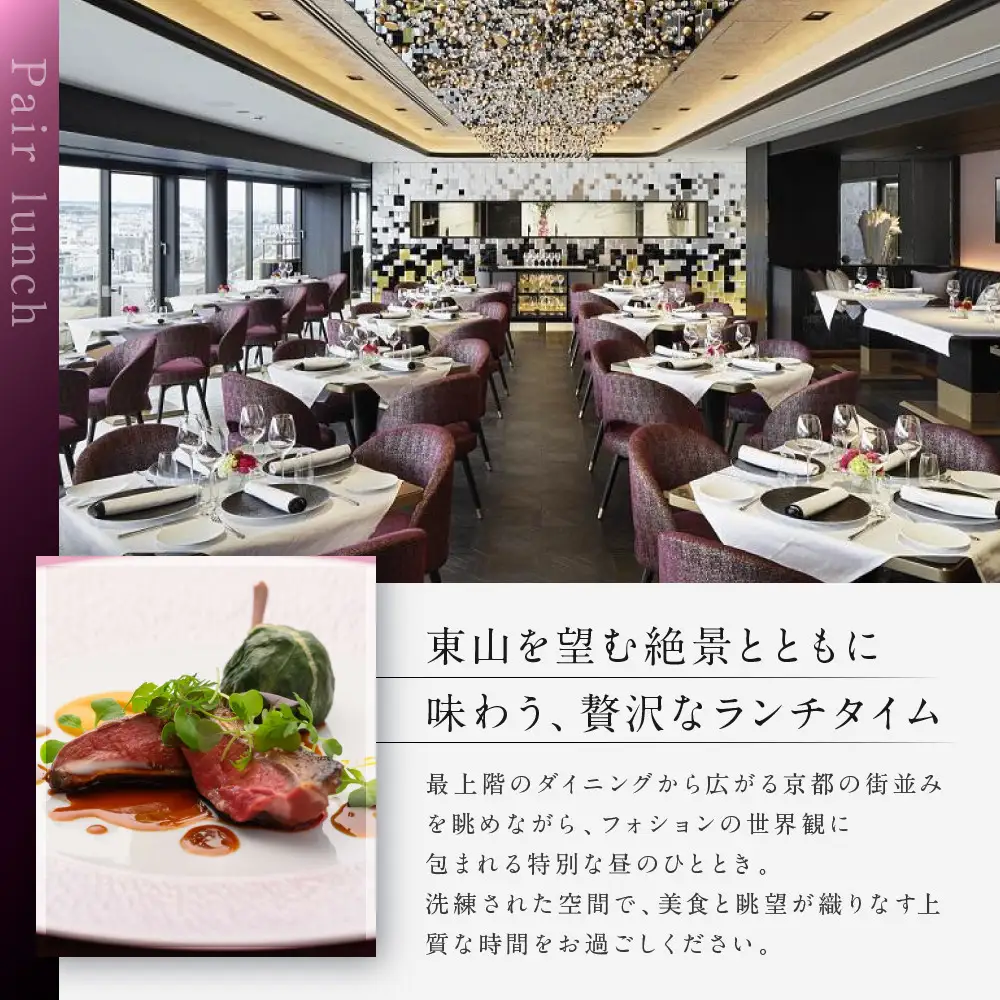 グランカフェフォション ペアランチ食事券｜京都 パリ発 人気ホテル フレンチ 食事券