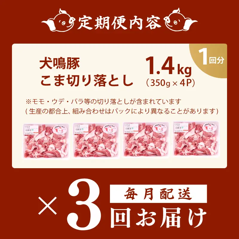 【泉佐野ブランド豚】犬鳴豚の小間切り落とし 1.4kg（約350g×4パック）×3回 総量4.2kg 定期便