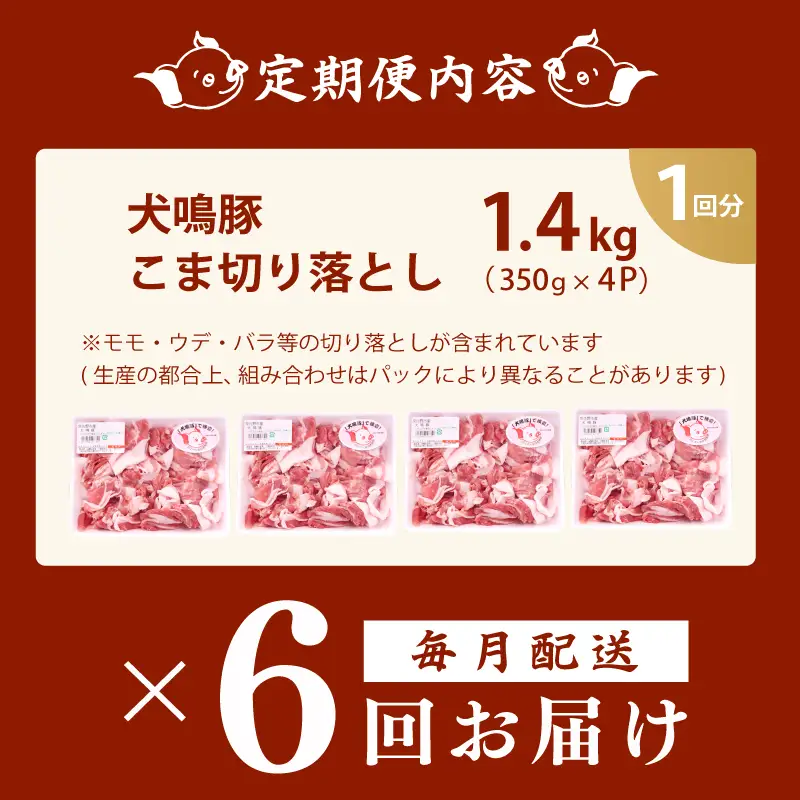【泉佐野ブランド豚】犬鳴豚の小間切り落とし 1.4kg（約350g×4パック）×6回 総量8.4kg 定期便