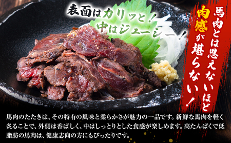 馬肉 やみつき 炙り 馬たたき 450g (150g×3袋) 《30日以内に出荷予定(土日祝除く)》 熊本県 長洲町 肉 たたき タタキ 惣菜 おつまみ