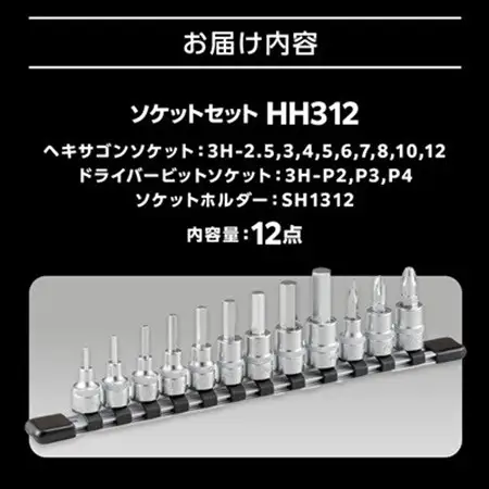 TONE　HH312ソケットセット_雑貨   _【1412280】