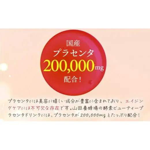 山田養蜂場酵素ビューティー プラセンタドリンク 500ml×1本（35265）【006-a072】【山田養蜂場】