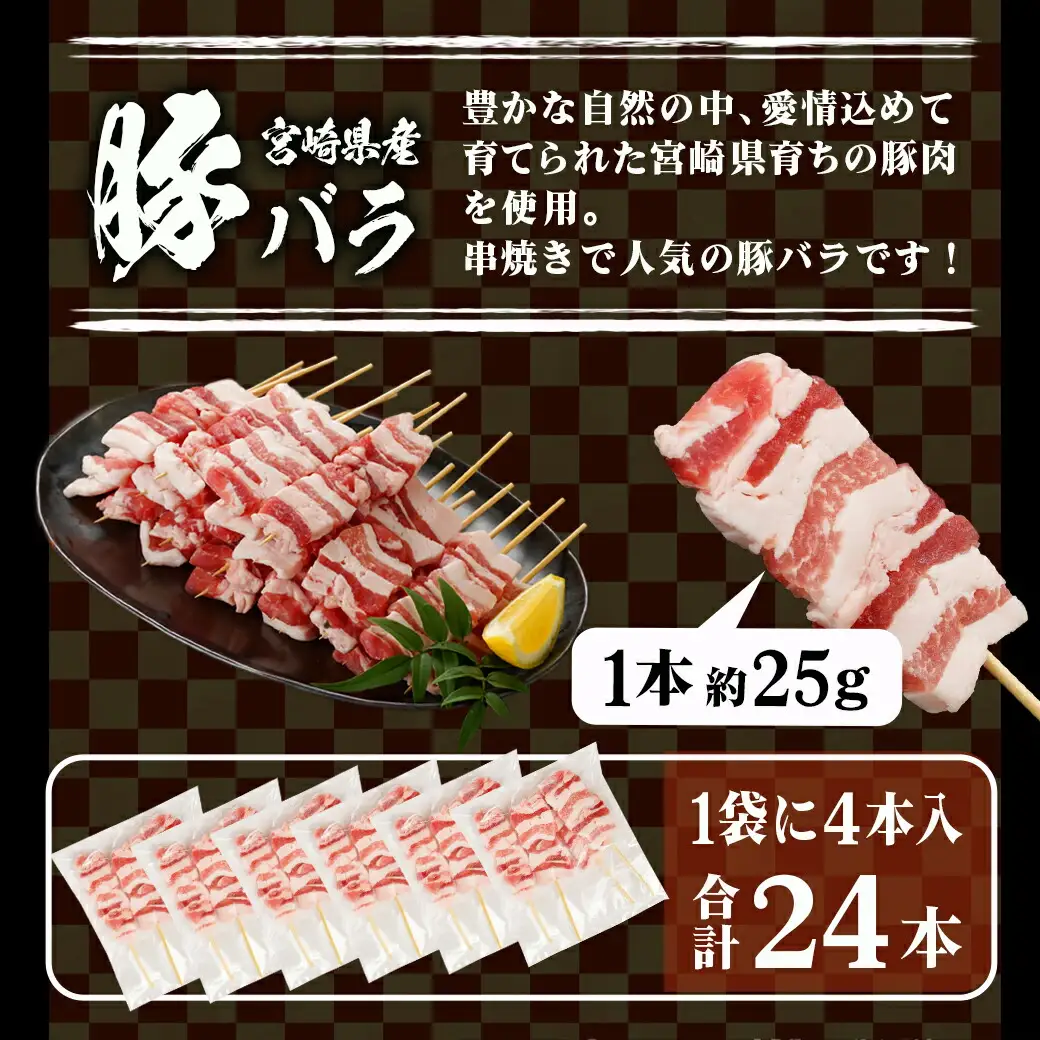 宮崎県産豚肉バラ串24本≪みやこんじょ快速便≫〔AA-8916-R〕_(都城市) 宮崎県産豚 バラ串 豚肉バラ串 約25g×24本 4本ずつ小分け袋