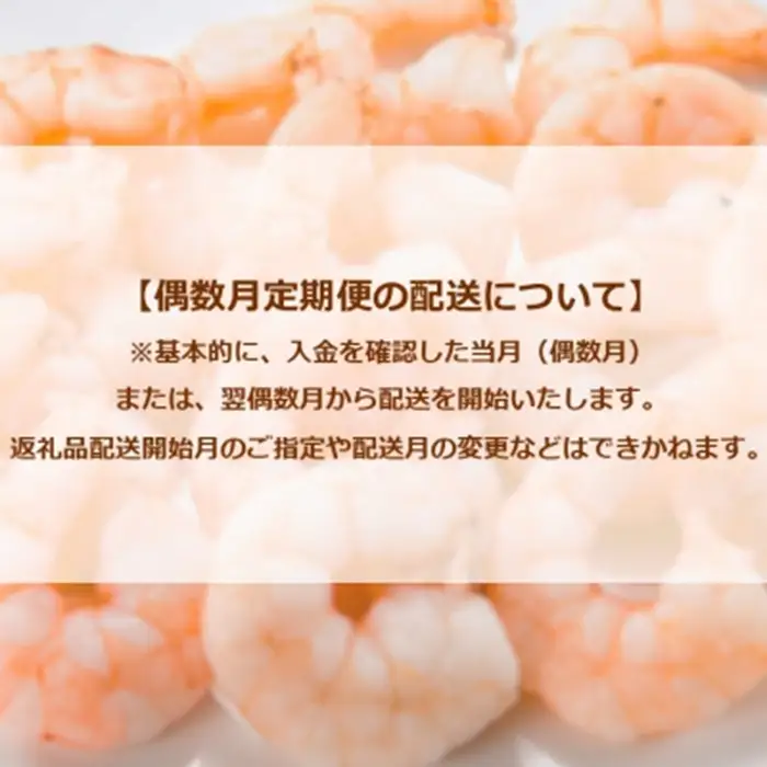 JCB005.【全6回偶数月定期便】【背ワタ処理済み】大型バナメイむきえび約4kg（2kg×2パック）