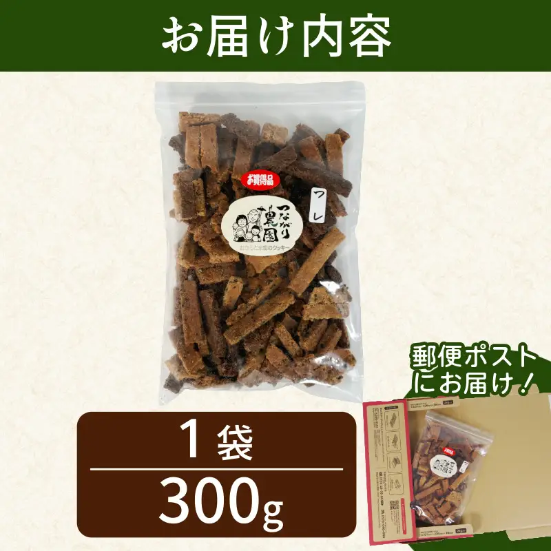 訳あり おからと米粉のクッキー 300g クッキー