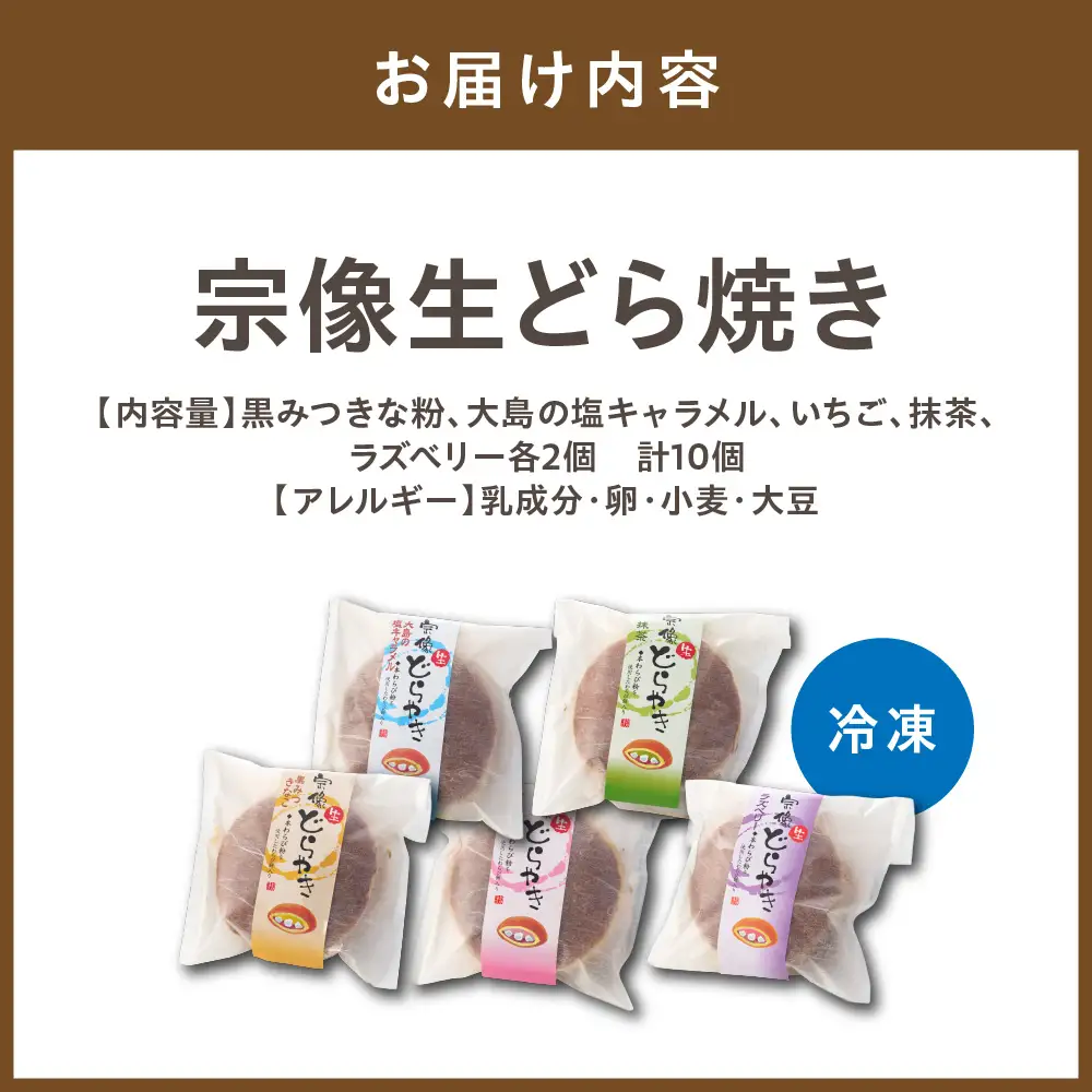 宗像生どら焼き 5種（黒みつきな粉、大島の塩キャラメル、いちご、抹茶、ラズべリー） 【Cafe&Lunch Smile】_HA1531