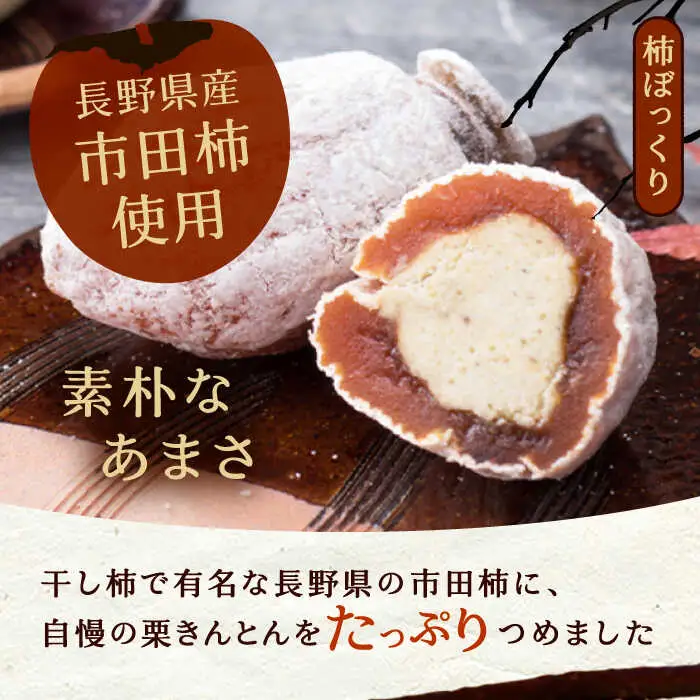【季節限定】栗きんとん・柿ぼっくり / 恵那市 / 銀の森 [AUBG038] 栗きんとん