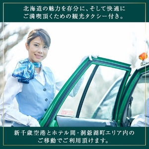【北海道ツアー】洞爺温泉ホテル華美 サマーステイ ホテルペア2泊 × 観光貸切タクシー（225,000円分）【2泊朝食付き×2名分】洞爺湖町 旅行券 宿泊券 体験サービス券 ふるさと納税 洞爺湖 観光 温泉 絶景 宿泊 旅 旅行 体験