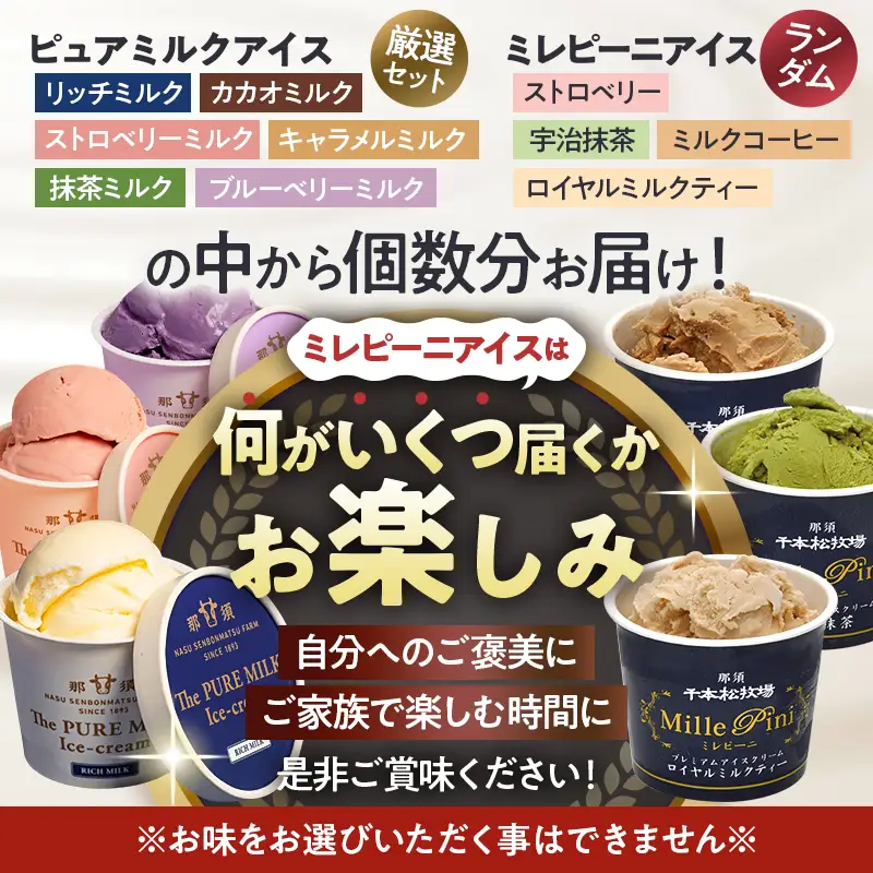 食べ比べセット　ピュアミルクアイス10個とミレピーニアイス10個【千本松牧場】 ns025-015-20 ｱｲｽ ｽｲｰﾂ おやつ ﾋﾟｭｱﾐﾙｸ 牛乳 ﾐﾙｸ 