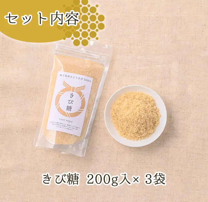 きび砂糖 計600g・200g×3袋  調味料 個包装 お試し 【油久げんき村】n294