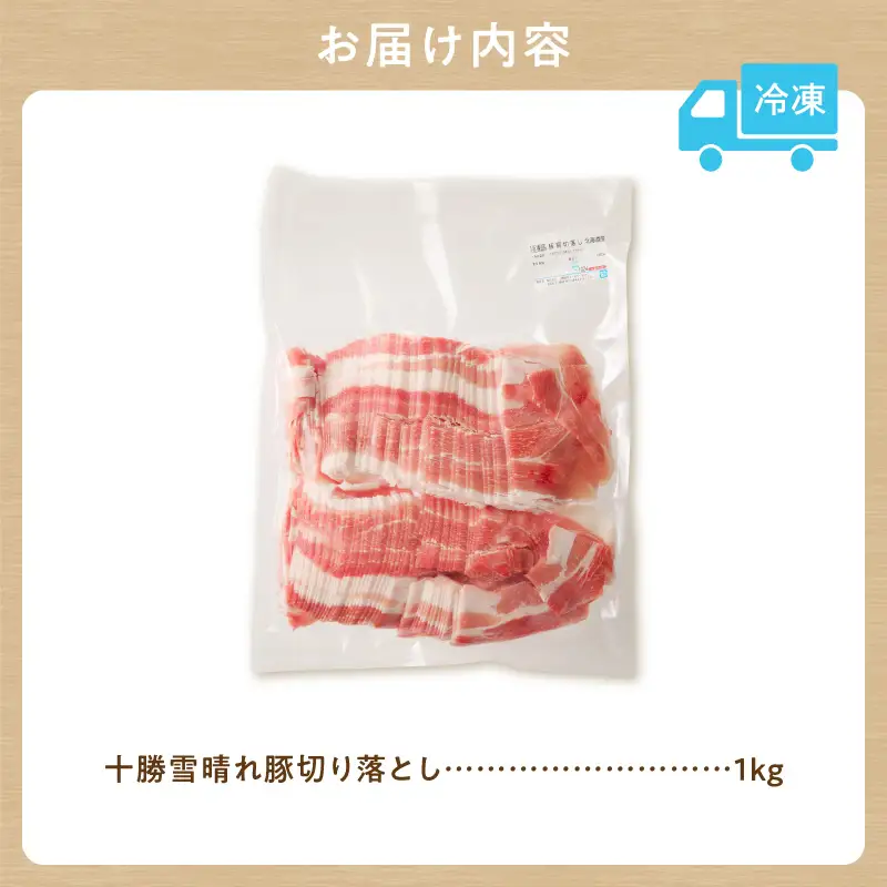十勝雪晴れ豚 切り落とし 1kg【豚肉 北海道産 十勝産】_S003-0028