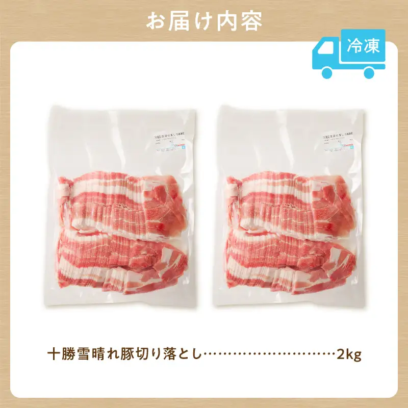 人気の豚肉 「十勝雪晴れ豚」 切り落とし 2kg_S003-0029