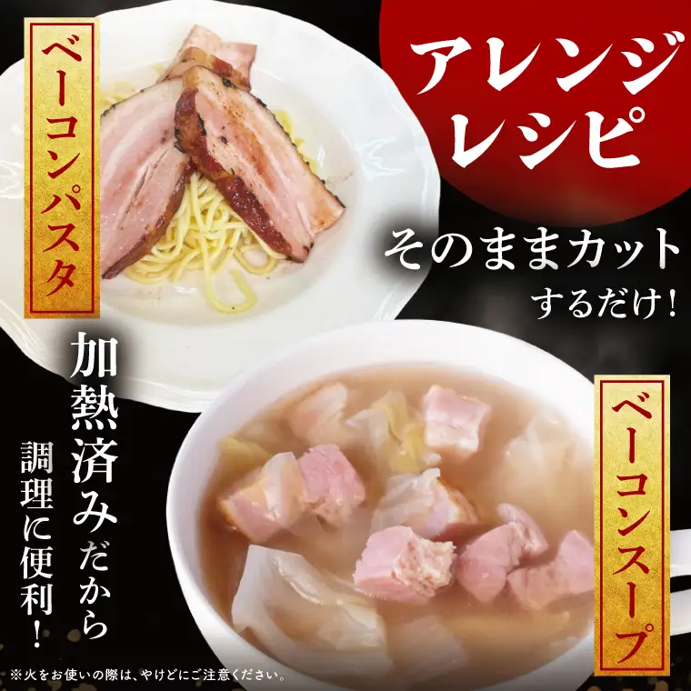 香り豊か～２種のスモークベーコン食べ比べセット【ベーコン 燻製 桜チップ パスタ スープ たべくらべ チルド 北茨城市 茨城県】(AR212)