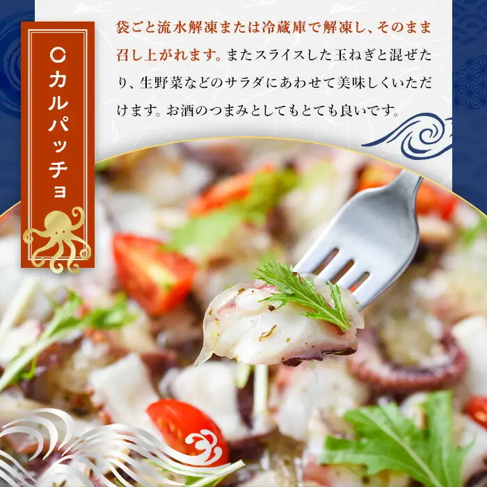 真だこのカルパッチョ バジル風味 (計1kg・250g×4P) たこ タコ 蛸 惣菜 おかず おつまみ 海鮮 魚介 海産物 冷凍 国産【106800402】【網中水産】
