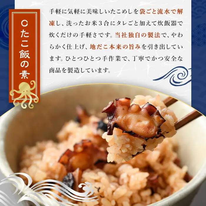 たこめしの素 (3合炊用×4P) たこ タコ 蛸 炊き込みご飯 海鮮 魚介 海産物 冷凍 国産【106800502】【網中水産】