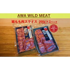 鹿もも肉スライス  200g×2個 AWA WILD MEAT 
