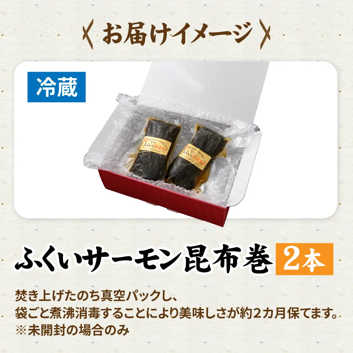 ふくいサーモン昆布巻 2本セット[A-066042]