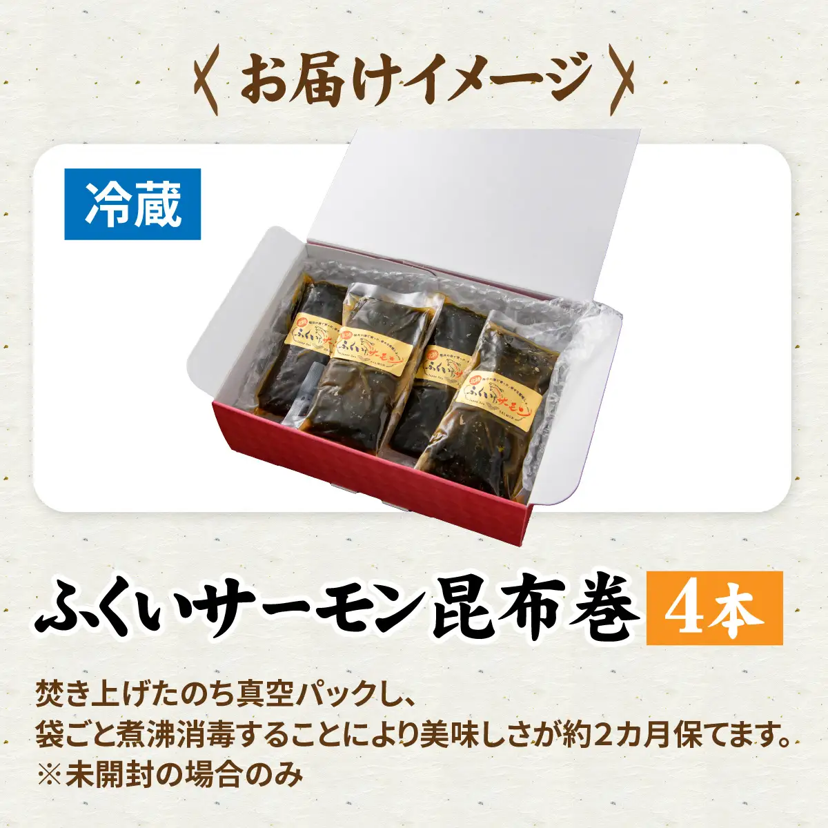 ふくいサーモン昆布巻 4本セット[A-066044]